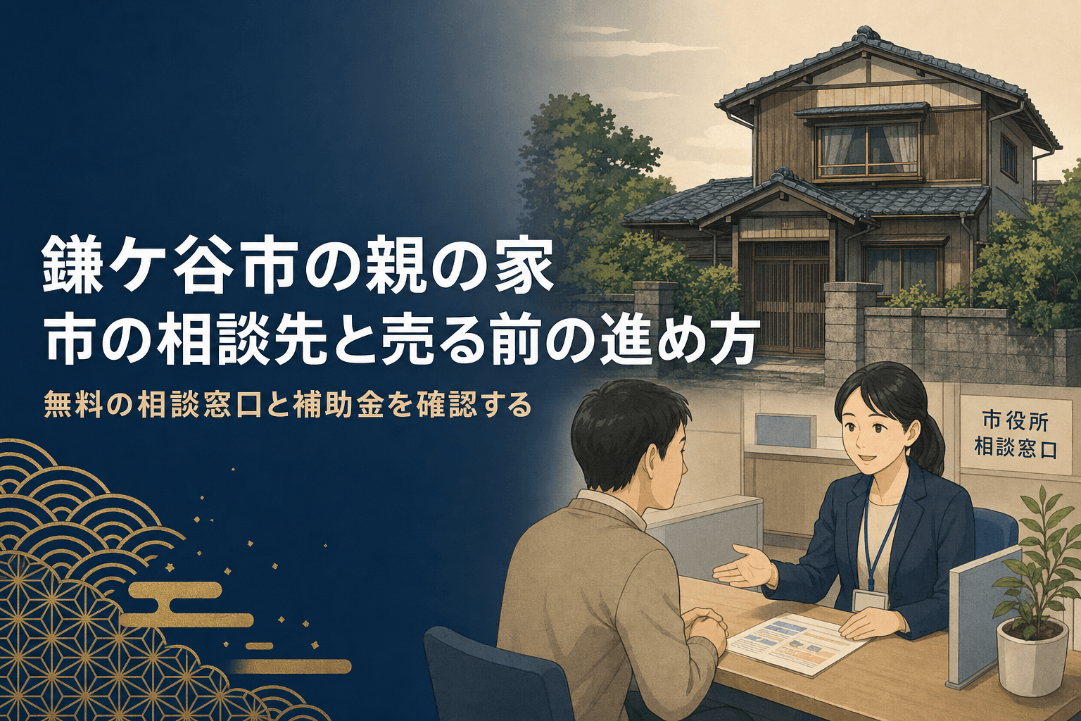 「鎌ケ谷市の親の家、市の相談先と今から整理する進め方」のアイキャッチ。鎌ケ谷市の古い木造の戸建てと、市役所の窓口で相談員と穏やかに話す相談者のイラスト。